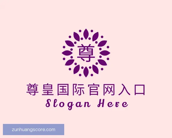 发现尊皇国际官网入口